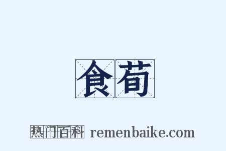 食荀是什么意思的图片